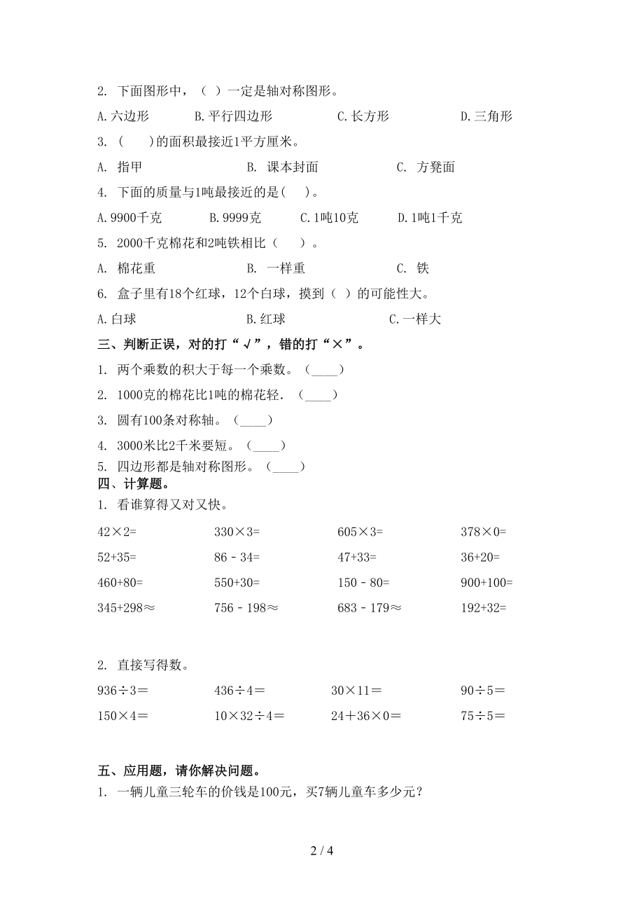 2021年三年级数学上学期期末考试强化检测苏教版.doc_第2页