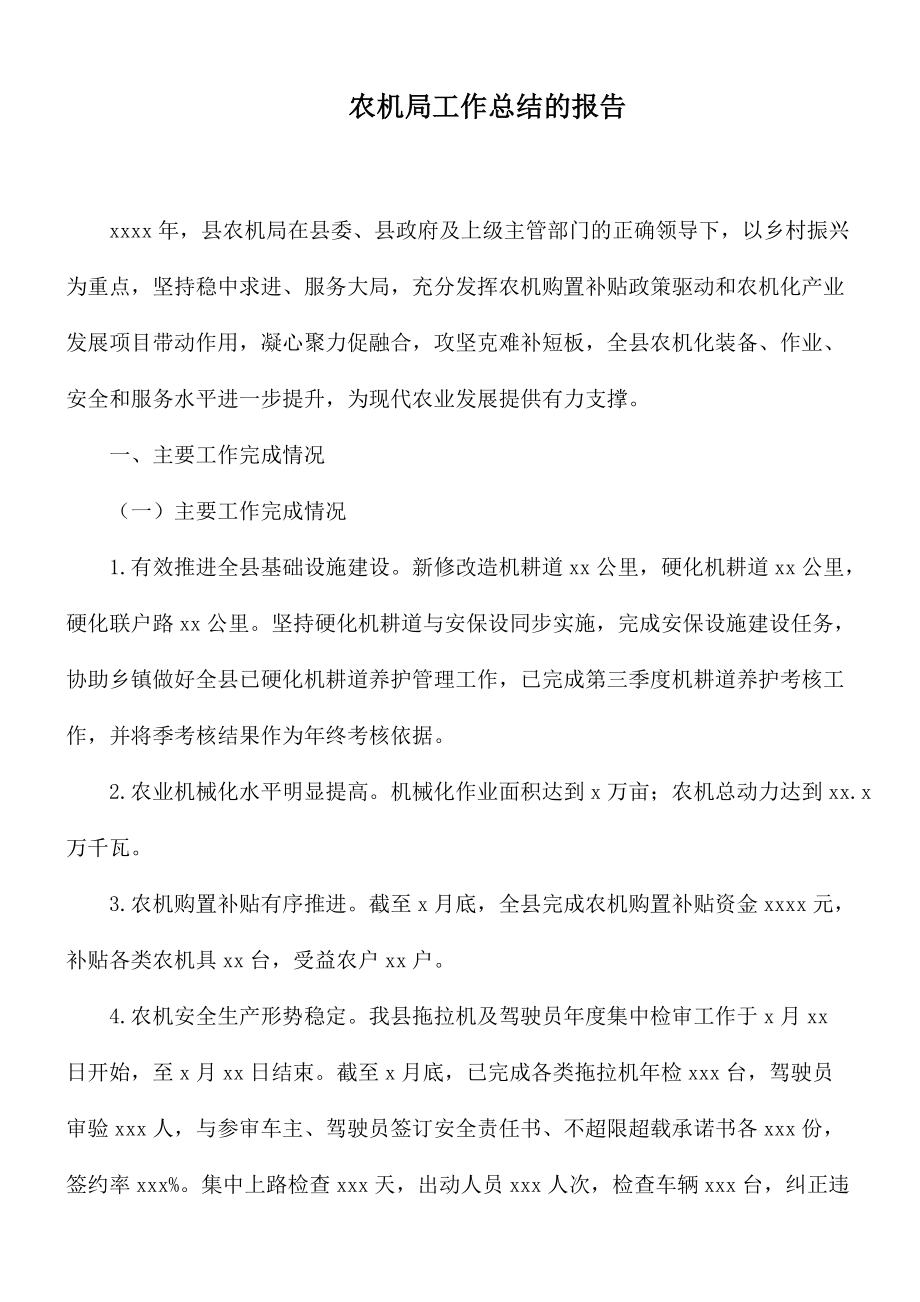 农机局工作总结的报告.docx_第1页