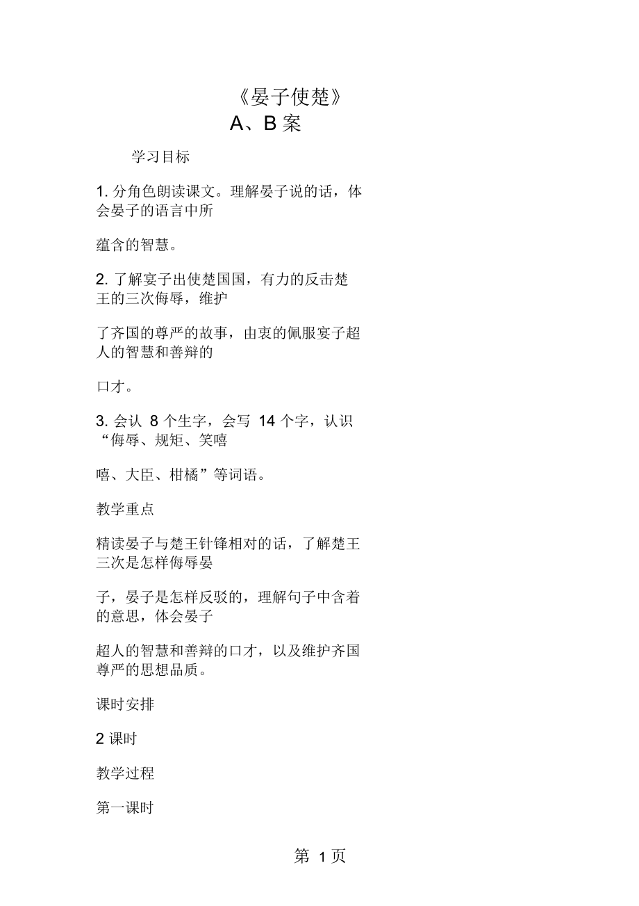 《晏子使楚》A、B案.docx_第1页