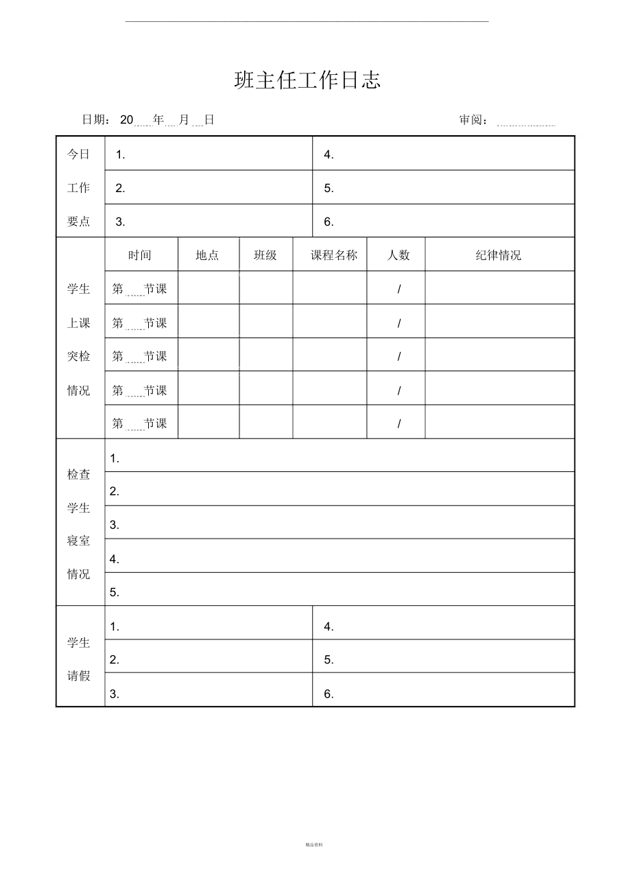 班主任工作日志记录表.doc_第1页