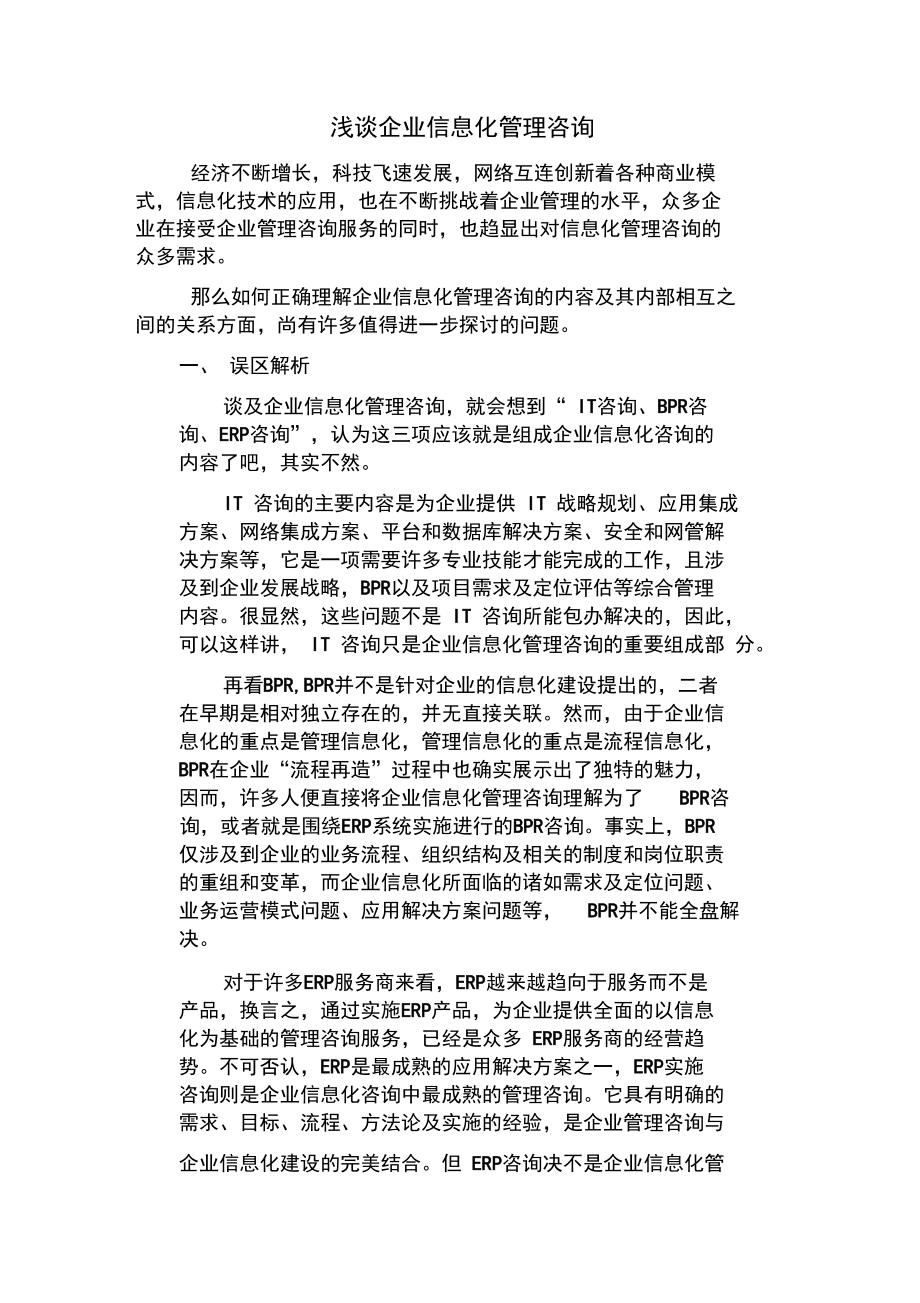 企业信息化管理咨询的范围和具体内容超全.doc_第1页