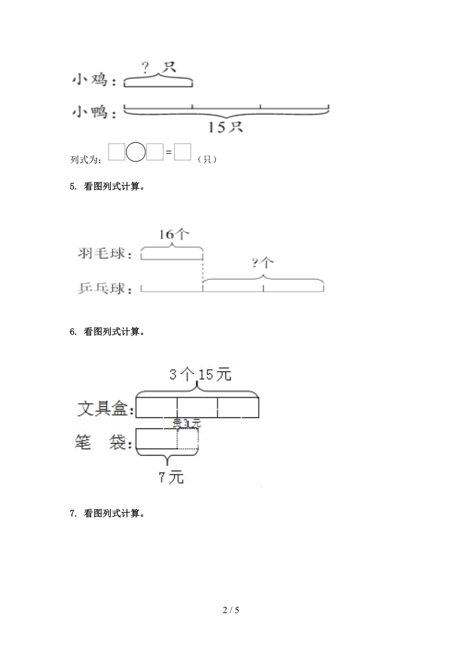 2021年三年级数学上册看图列式计算专项提升浙教版.doc_第2页