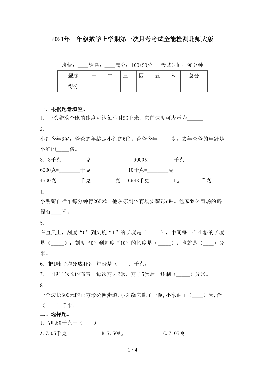 2021年三年级数学上学期第一次月考考试全能检测北师大版.doc_第1页