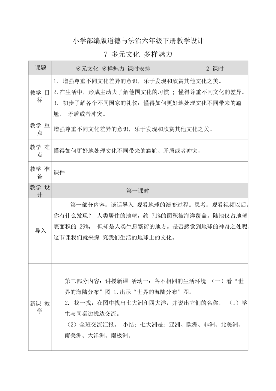 【道德与法治六年级下册】7多元文化多样魅力教案.docx_第1页