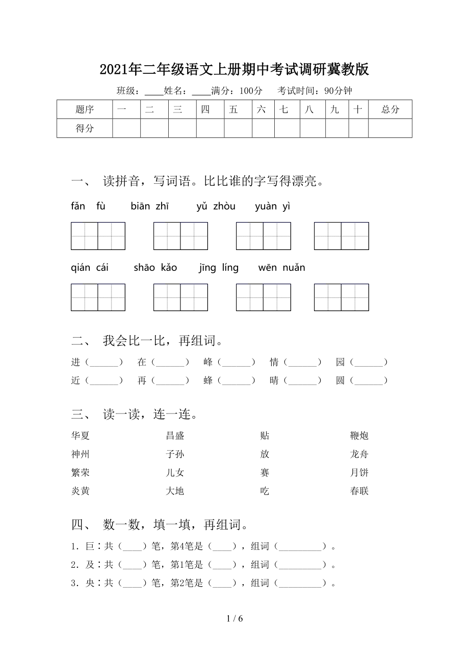 2021年二年级语文上册期中考试调研冀教版.doc_第1页