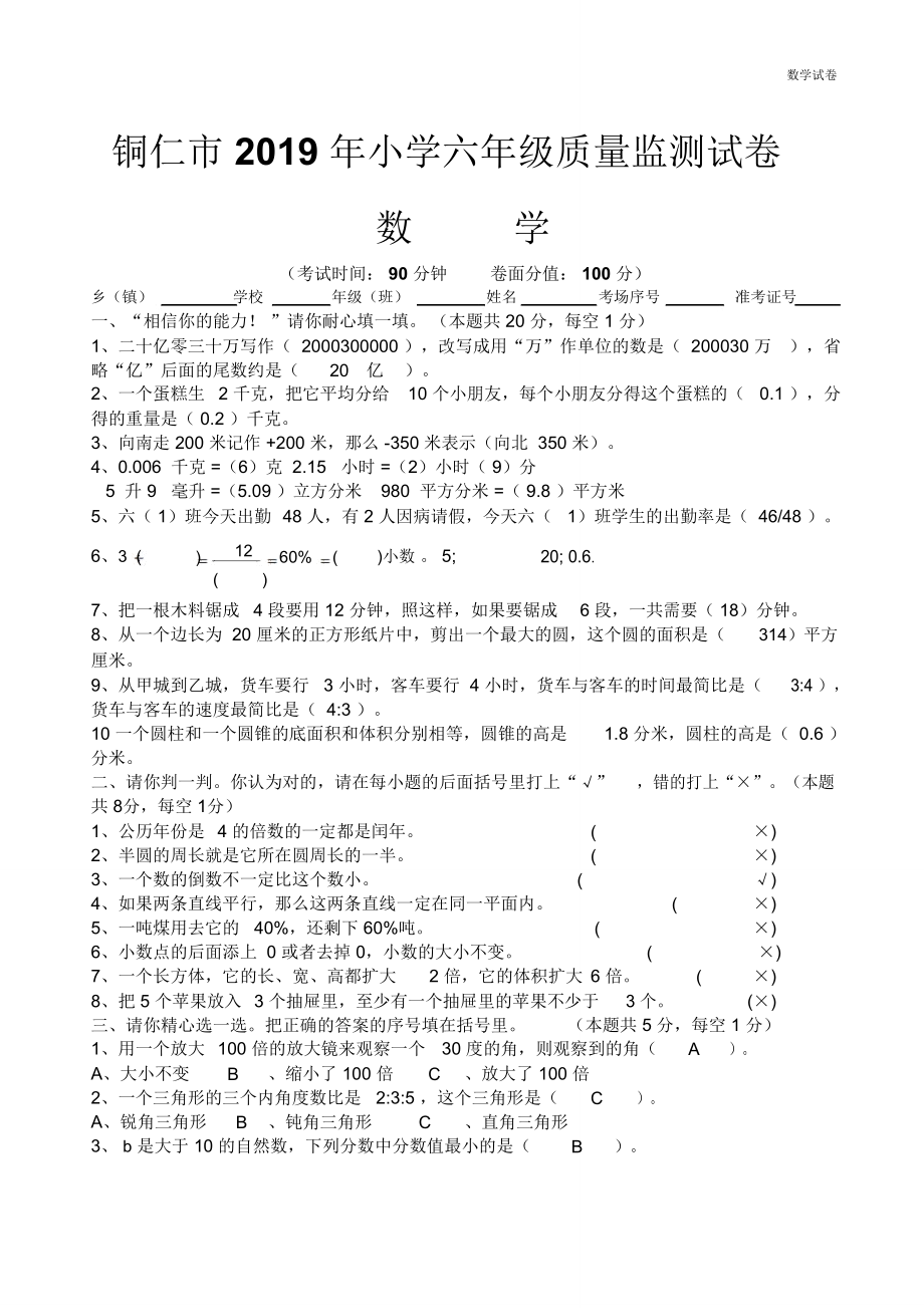 2019年贵州铜仁市(小升初)数学试卷及答案(word版).doc_第1页