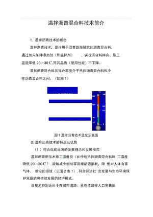 4温拌沥青混合料技术简介..doc