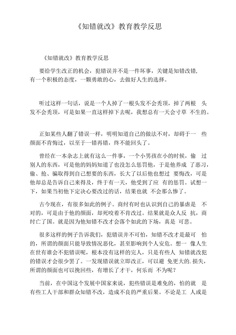 《知错就改》教育教学反思.docx_第1页