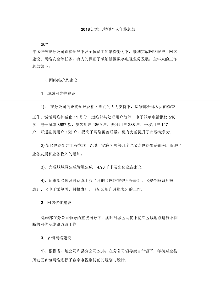 2018运维工程师个人年终总结.doc_第1页