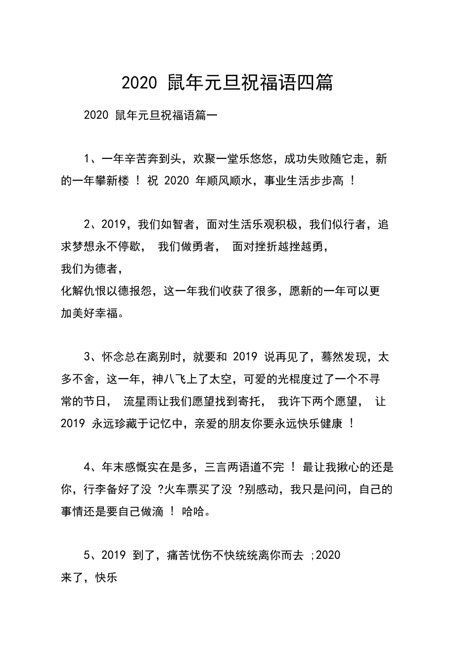 2020鼠年元旦祝福语四篇.docx_第1页