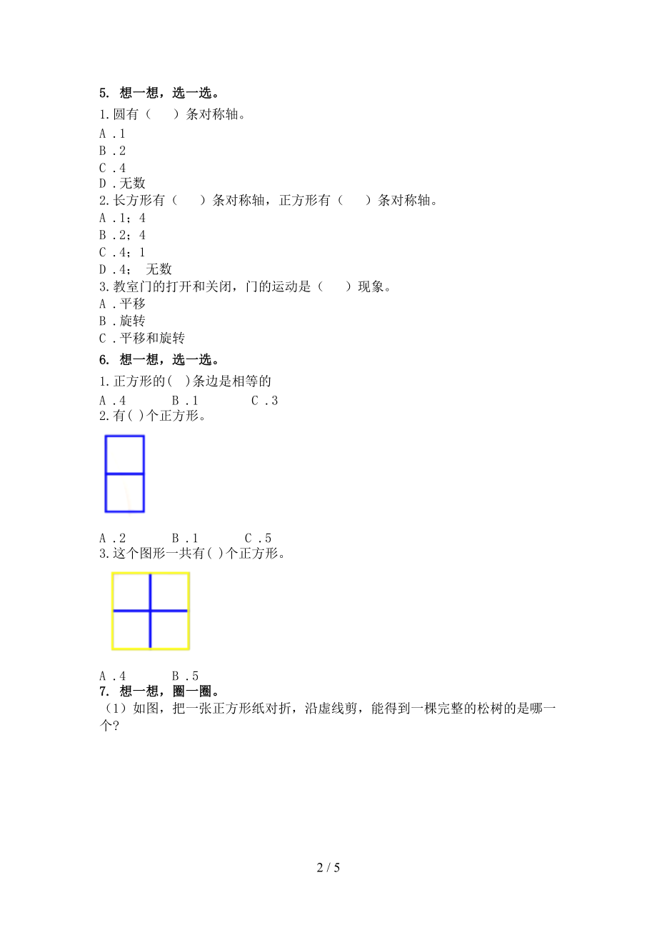 2021年二年级数学上学期几何图形专项考点部编人教版.doc_第2页