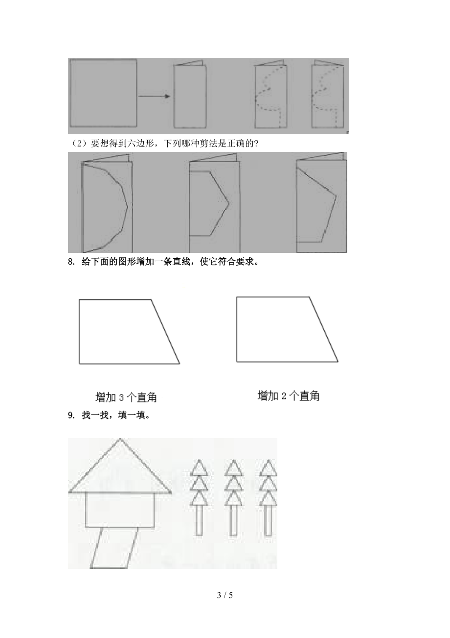 2021年二年级数学上学期几何图形专项考点部编人教版.doc_第3页