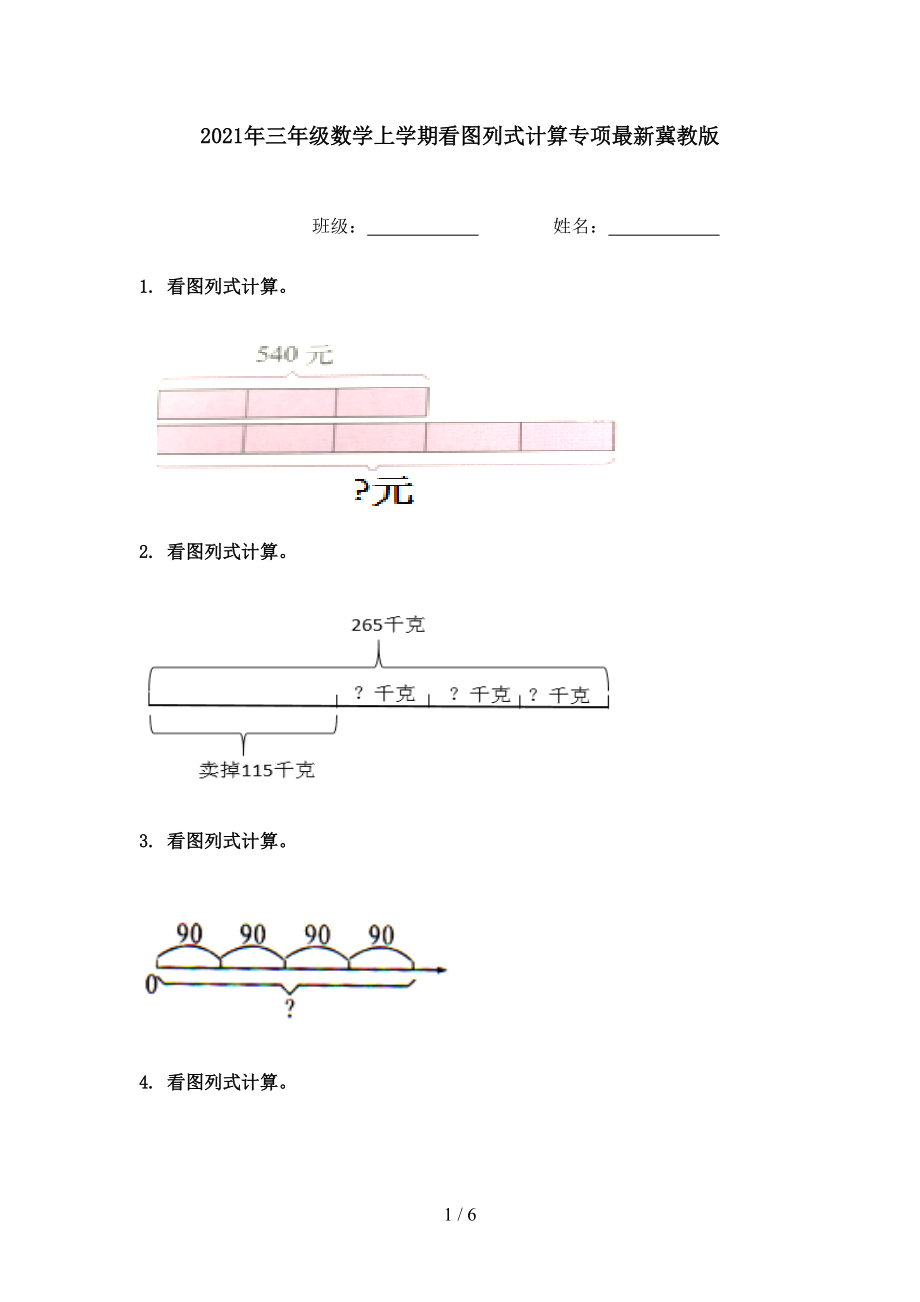 2021年三年级数学上学期看图列式计算专项最新冀教版.doc_第1页