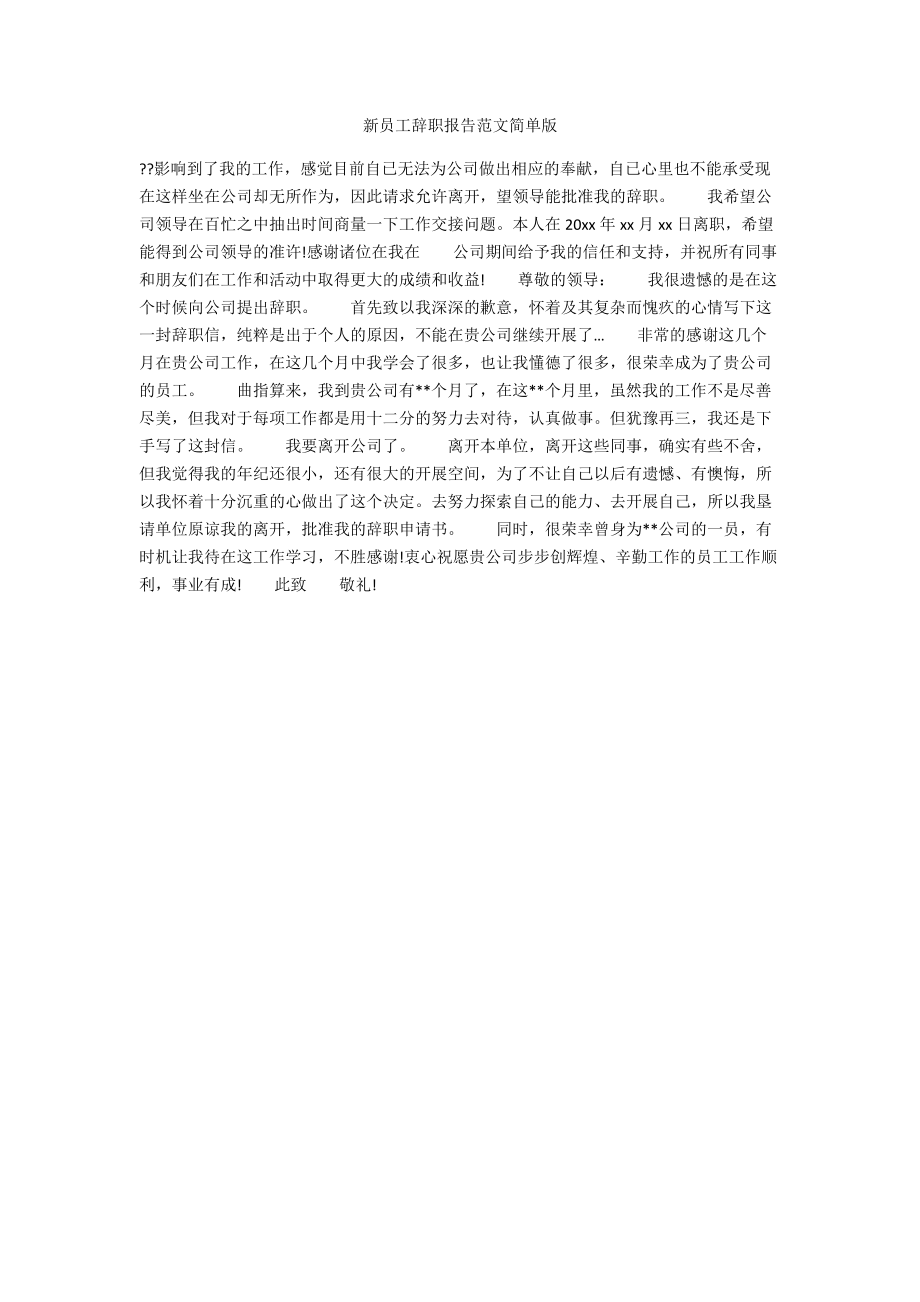 新员工辞职报告范文简单版.docx_第1页