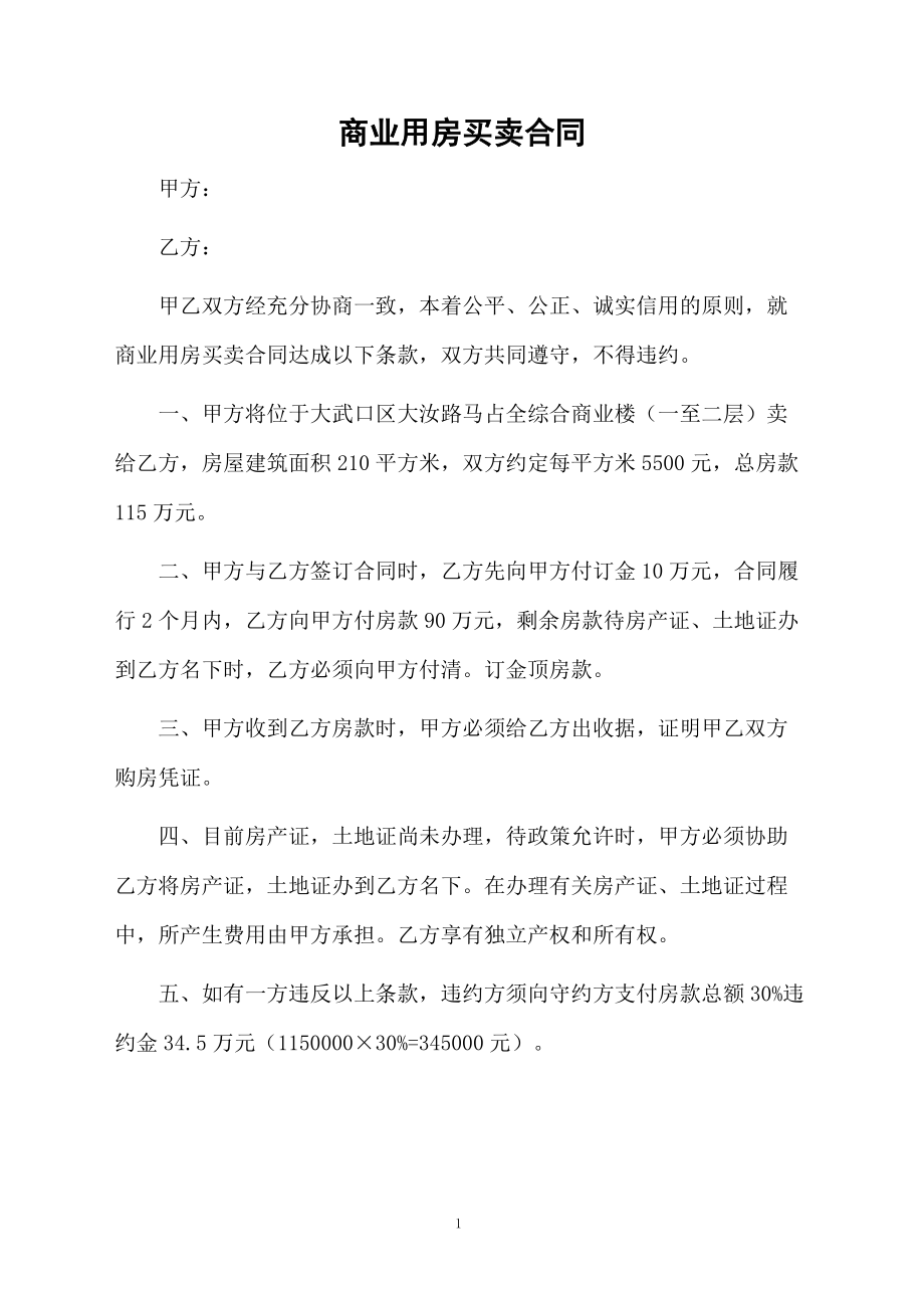 商业用房买卖合同.docx_第1页