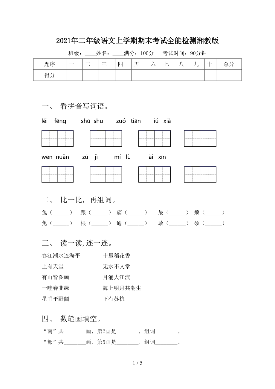 2021年二年级语文上学期期末考试全能检测湘教版.doc_第1页