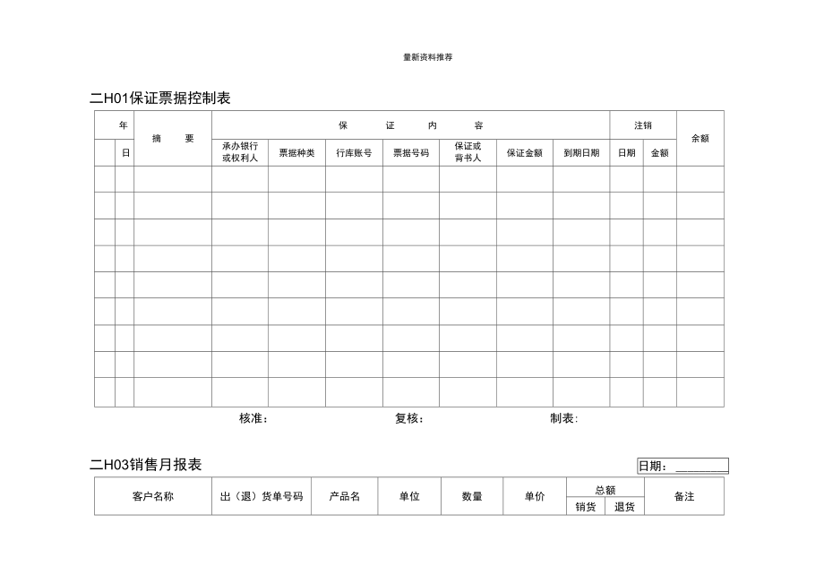 会计、财务管理--交易报表横表格.doc_第1页