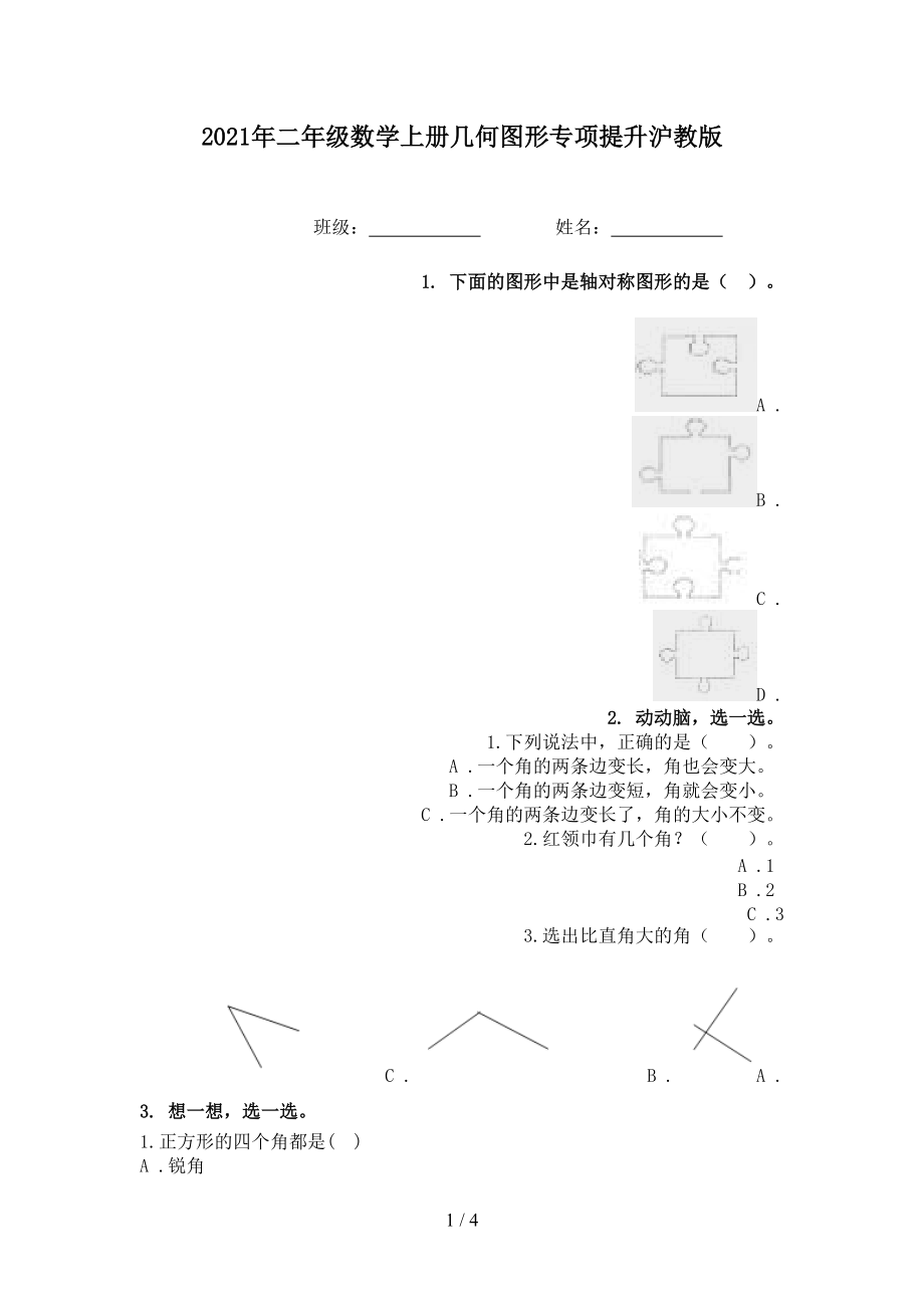 2021年二年级数学上册几何图形专项提升沪教版.doc_第1页