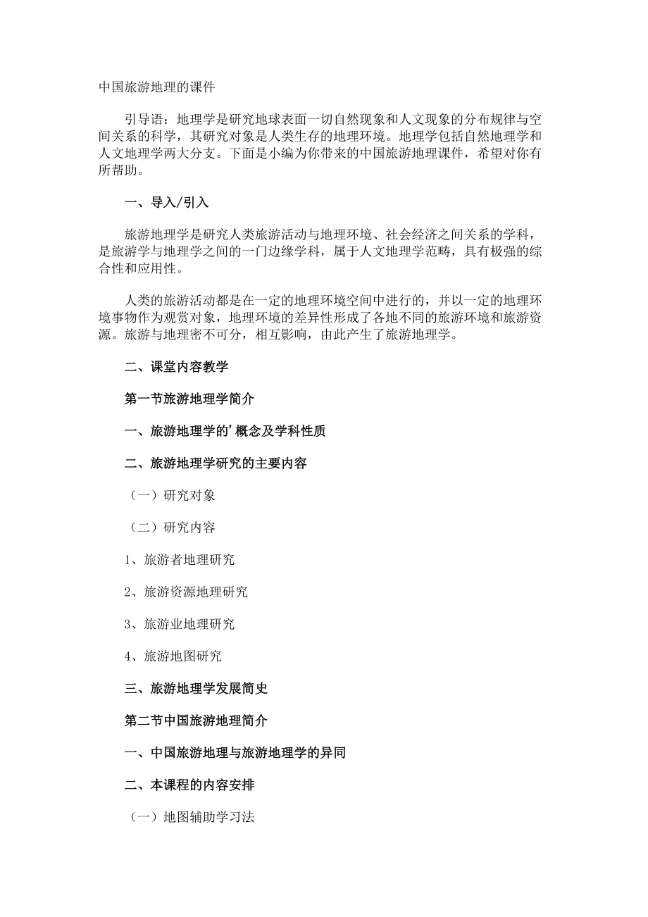 中国旅游地理的课件.docx_第1页
