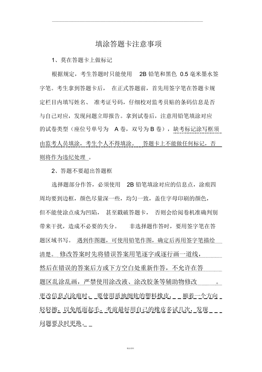 答题填涂答题卡注意事项.doc_第1页