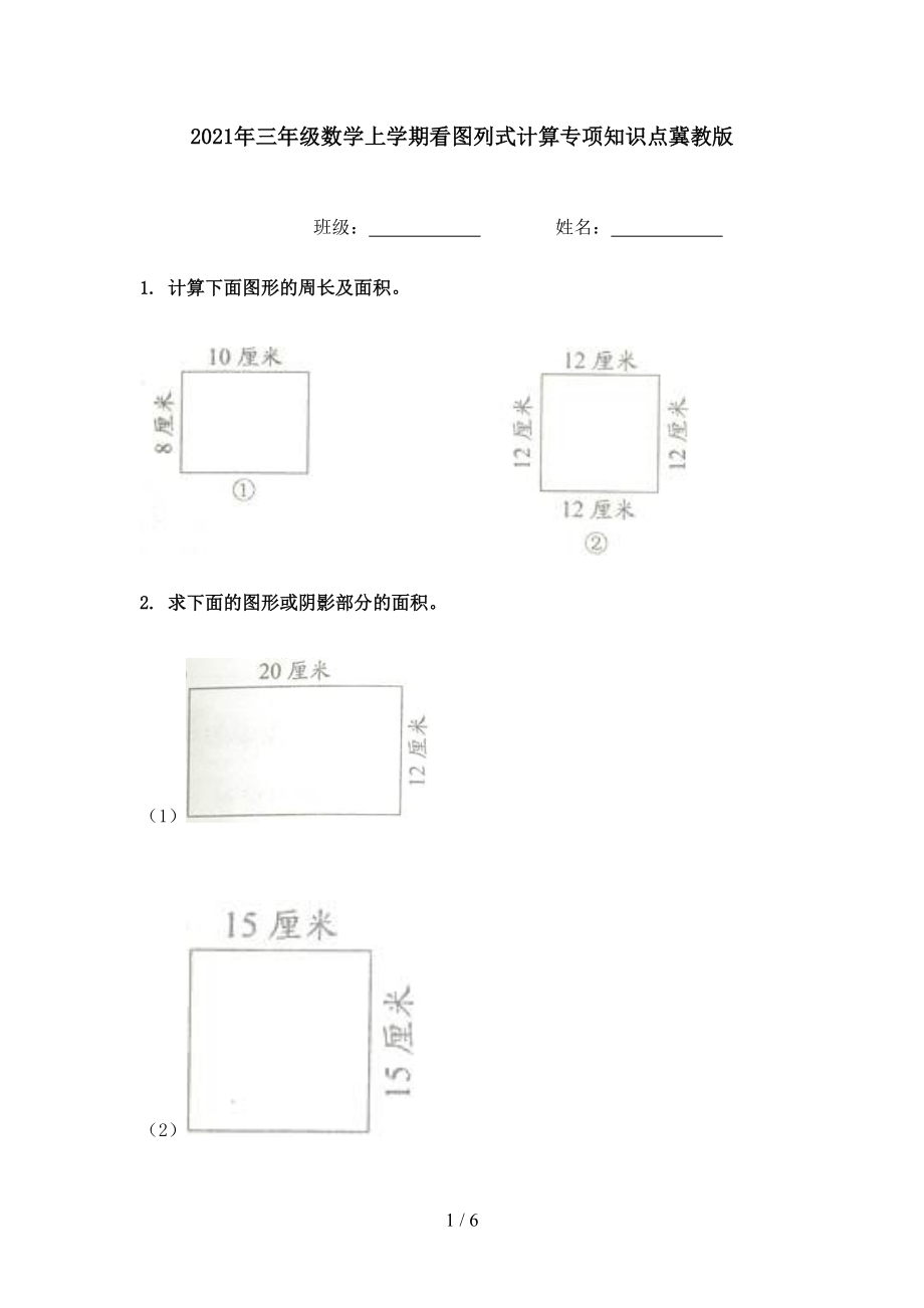 2021年三年级数学上学期看图列式计算专项知识点冀教版.doc_第1页