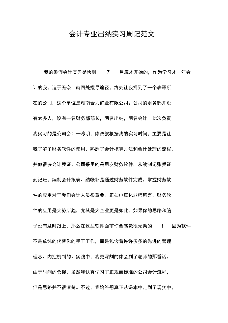 会计专业出纳实习周记范文.doc_第1页