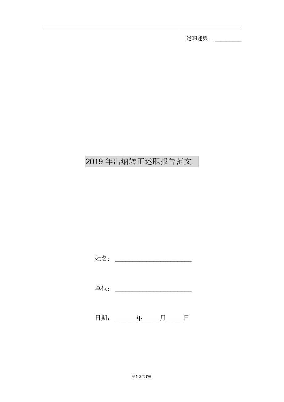 2019年出纳转正述职报告范文.doc_第1页