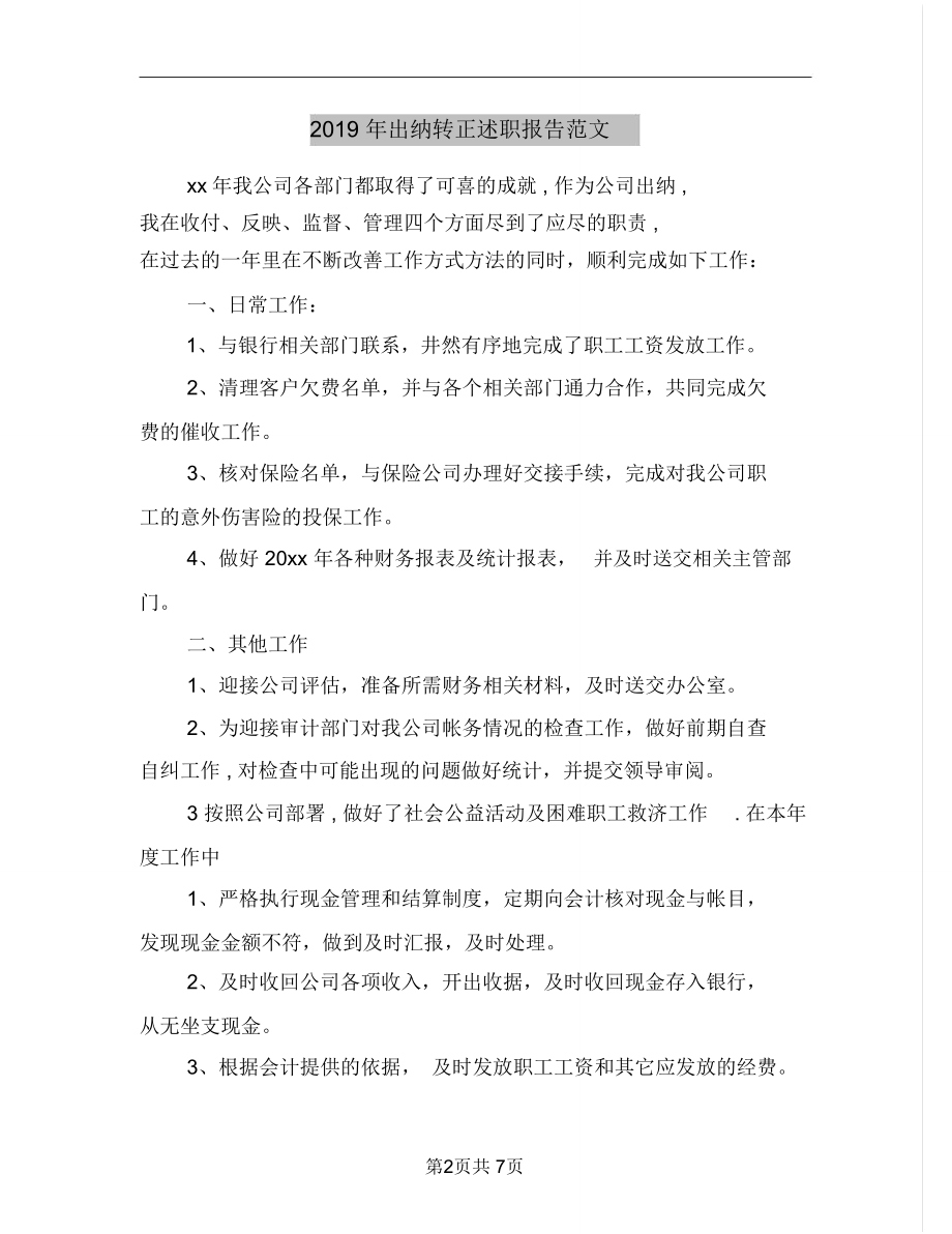 2019年出纳转正述职报告范文.doc_第2页