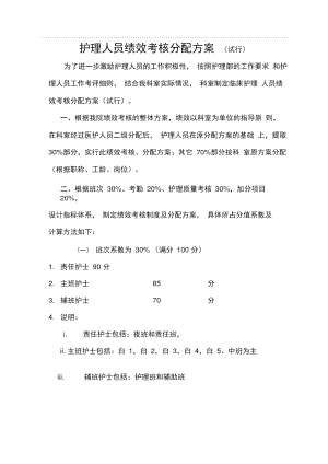 2019护理人员绩效考核方案.doc