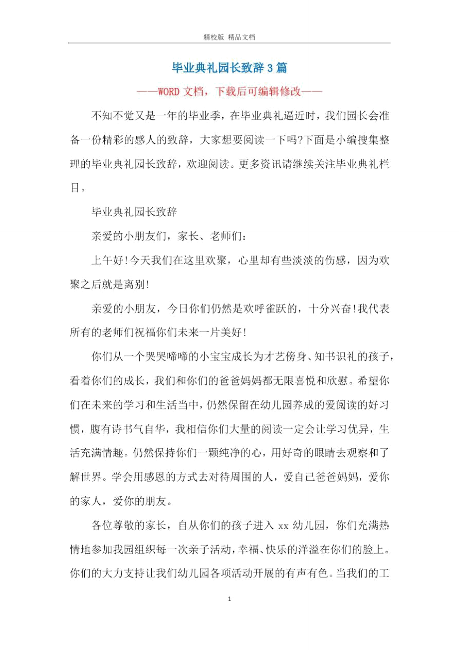 毕业典礼园长致辞3篇.doc_第1页