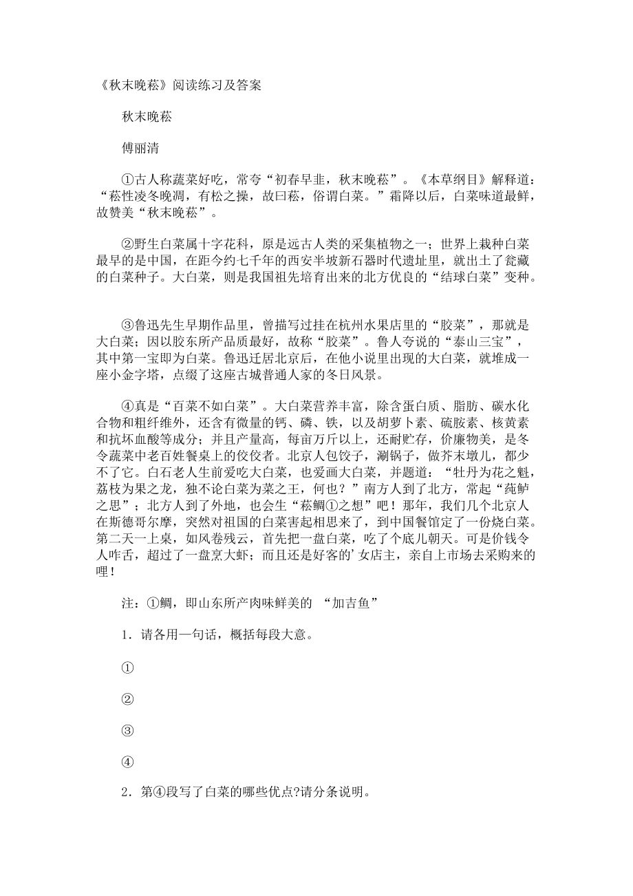 《秋末晚菘》阅读练习及答案.docx_第1页