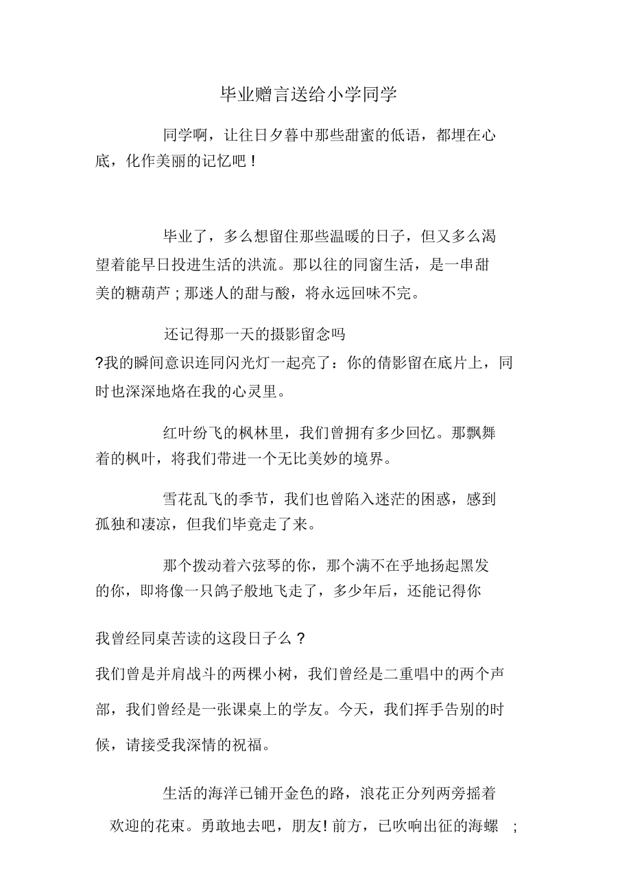 毕业赠言送给小学同学.doc_第1页