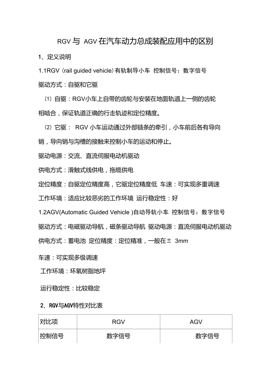 AGV与RGV在汽车动力装配线应用中的区别.doc_第1页