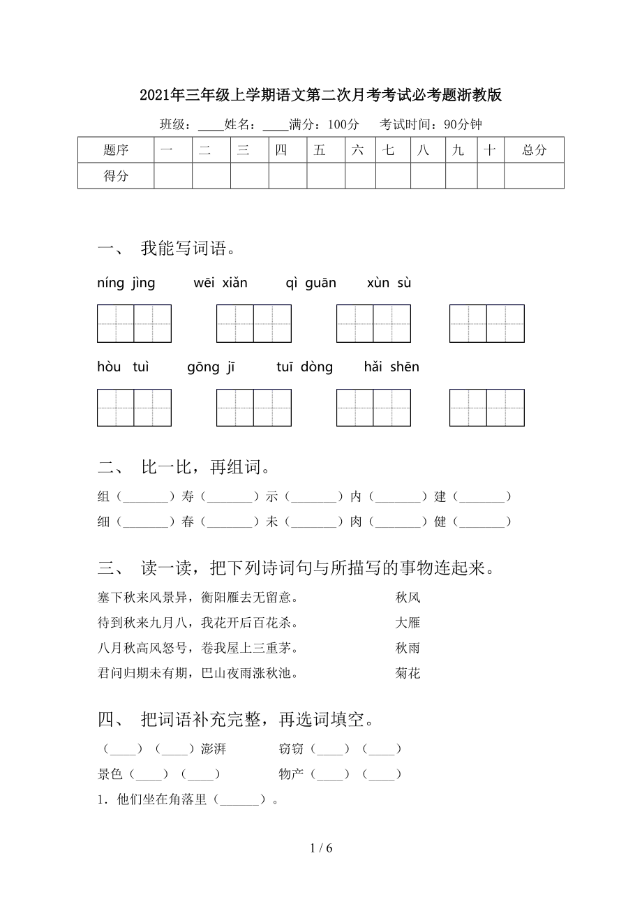 2021年三年级上学期语文第二次月考考试必考题浙教版.doc_第1页