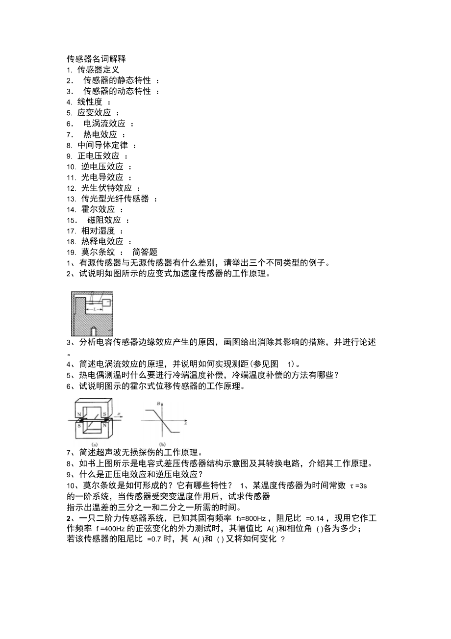 传感器与测试技术考试复习内容.doc_第1页