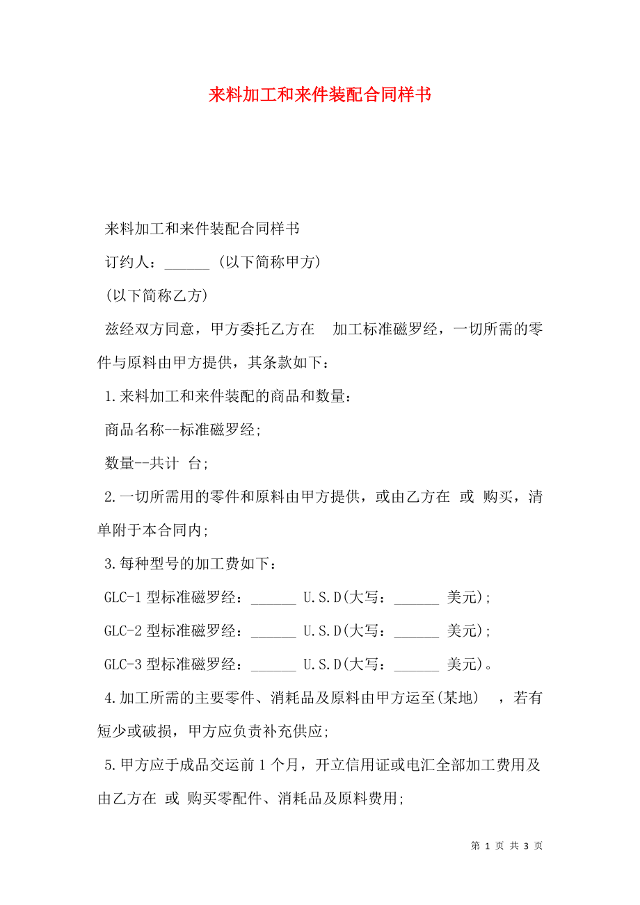 来料加工和来件装配合同样书.doc_第1页