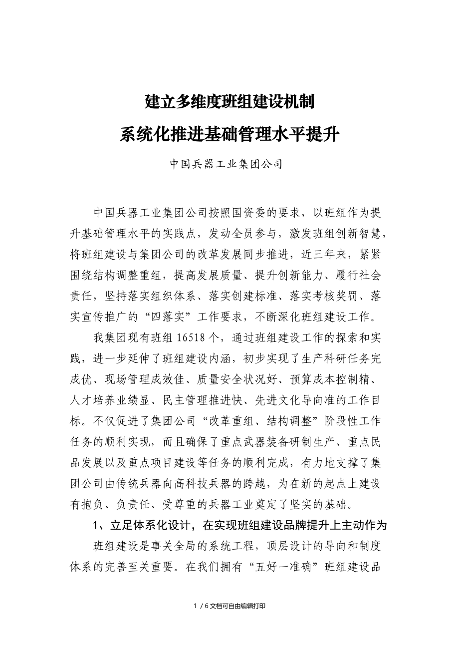 建立多维度班组建设机制.DOC_第1页