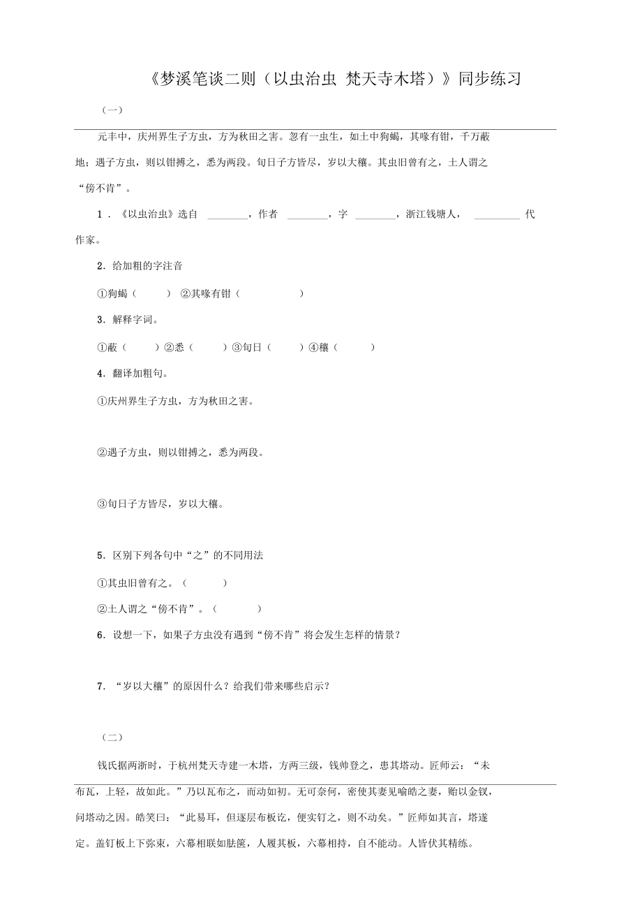 《梦溪笔谈二则(以虫治虫梵天寺木塔)》同步练习02.docx_第1页