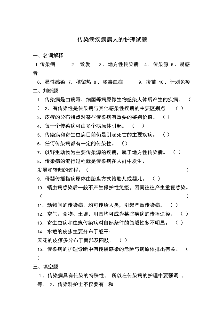 传染病疾病病人的护理试题.doc_第1页