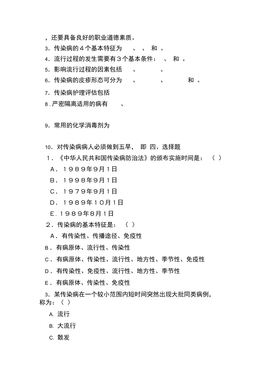 传染病疾病病人的护理试题.doc_第2页