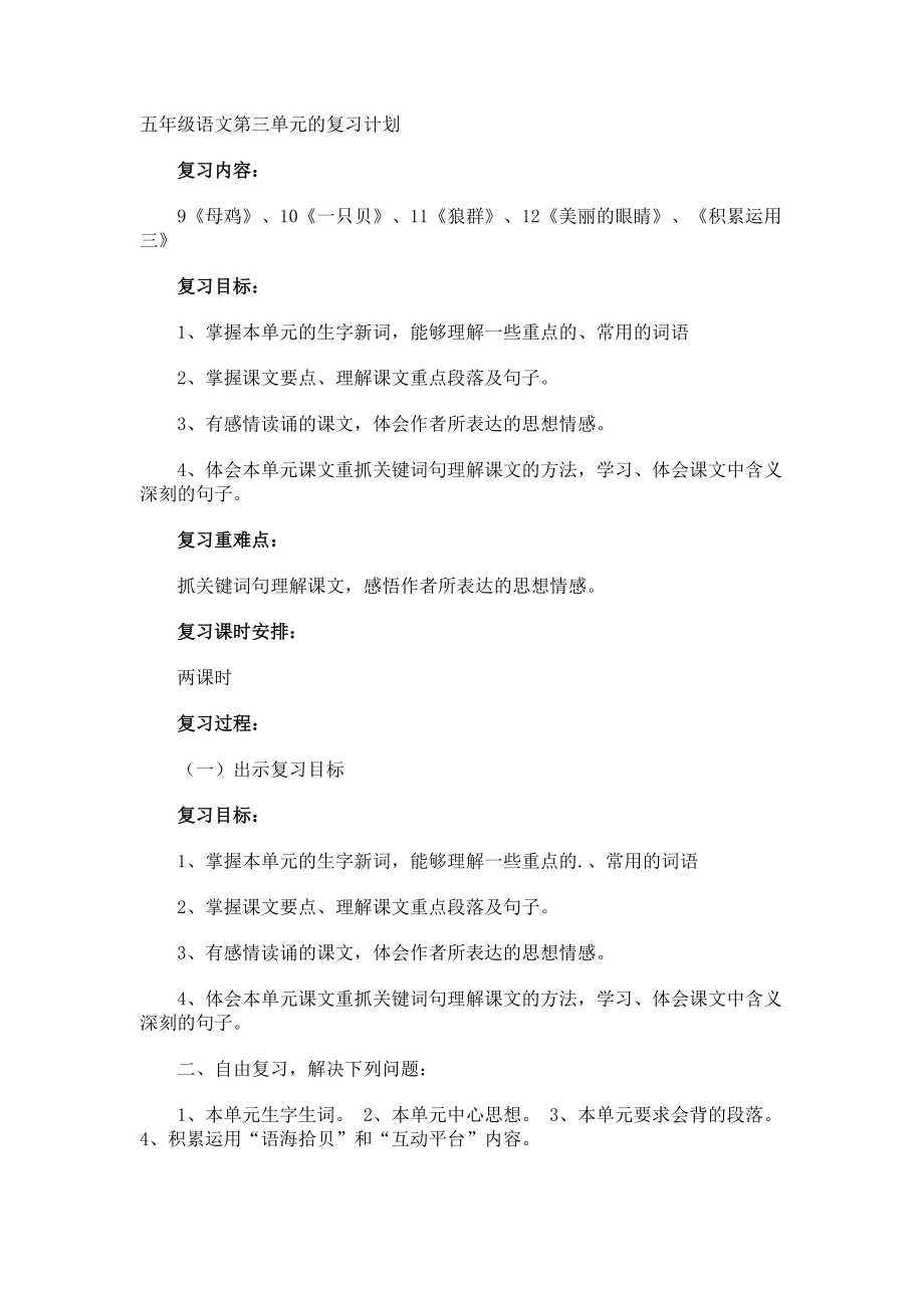 五年级语文第三单元的复习计划.docx_第1页