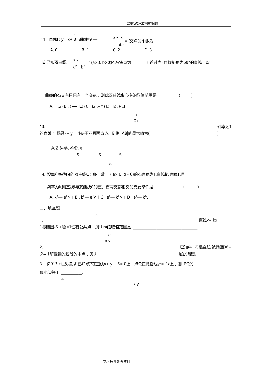 直线和圆锥曲线的位置关系练习试题整理.doc_第3页