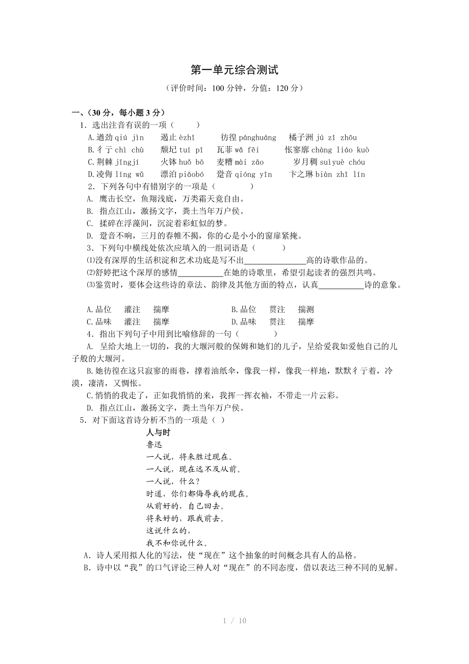 高中语文第一单元综合测试人教版必修一Word版.doc_第1页