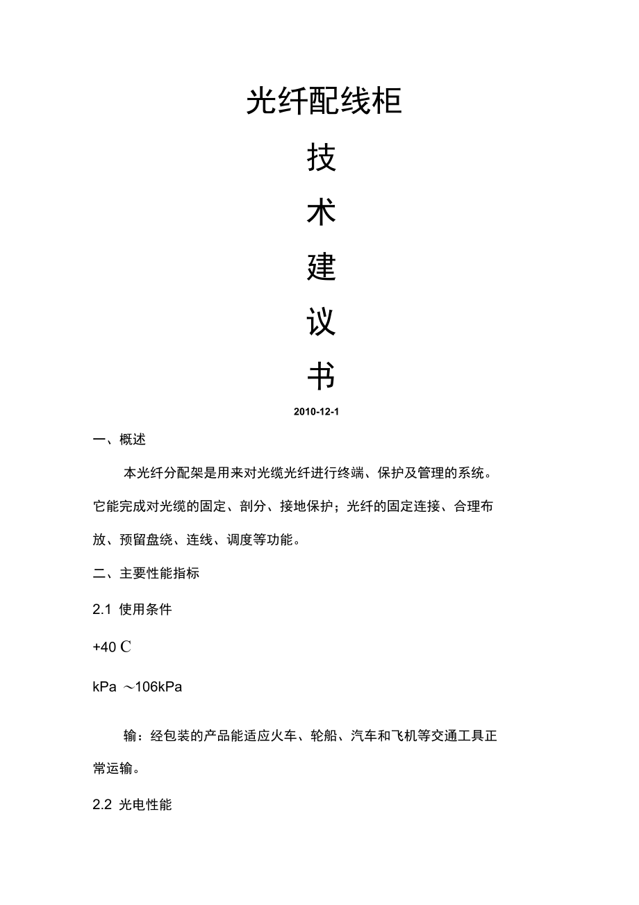 光纤配线柜技术建议书.doc_第1页