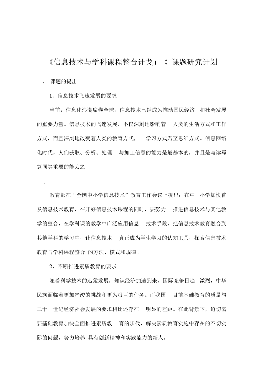 《信息技术与学科课程整合计划》课题研究(doc6页)(正式).docx_第1页