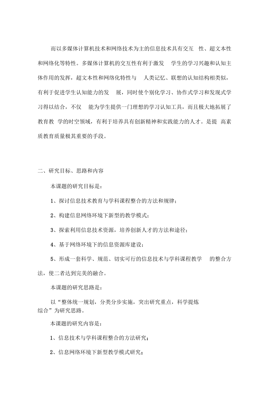 《信息技术与学科课程整合计划》课题研究(doc6页)(正式).docx_第2页