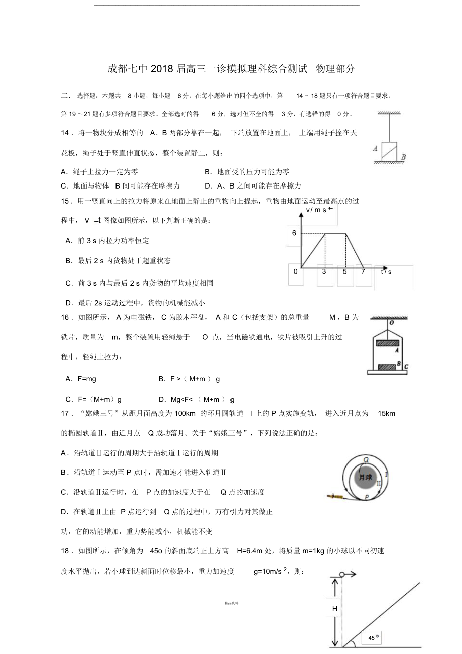 成都七中2018届一诊模拟-理综-物理部分-(word版)及答案.doc_第1页