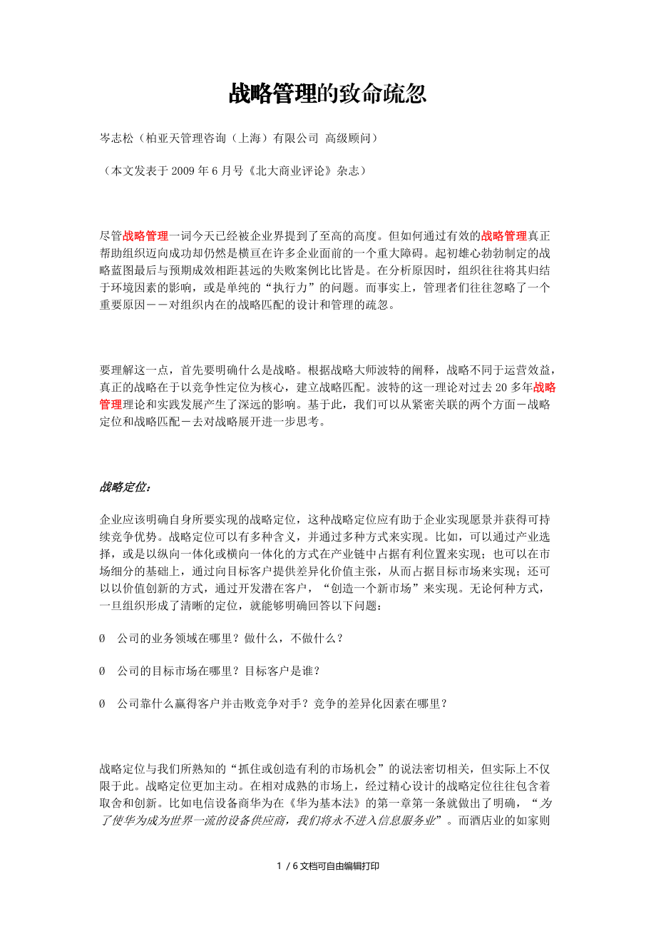 战略管理致命疏忽.doc_第1页