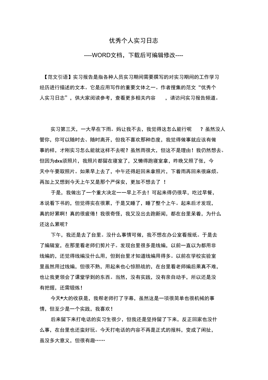 优秀个人实习日志.doc_第1页