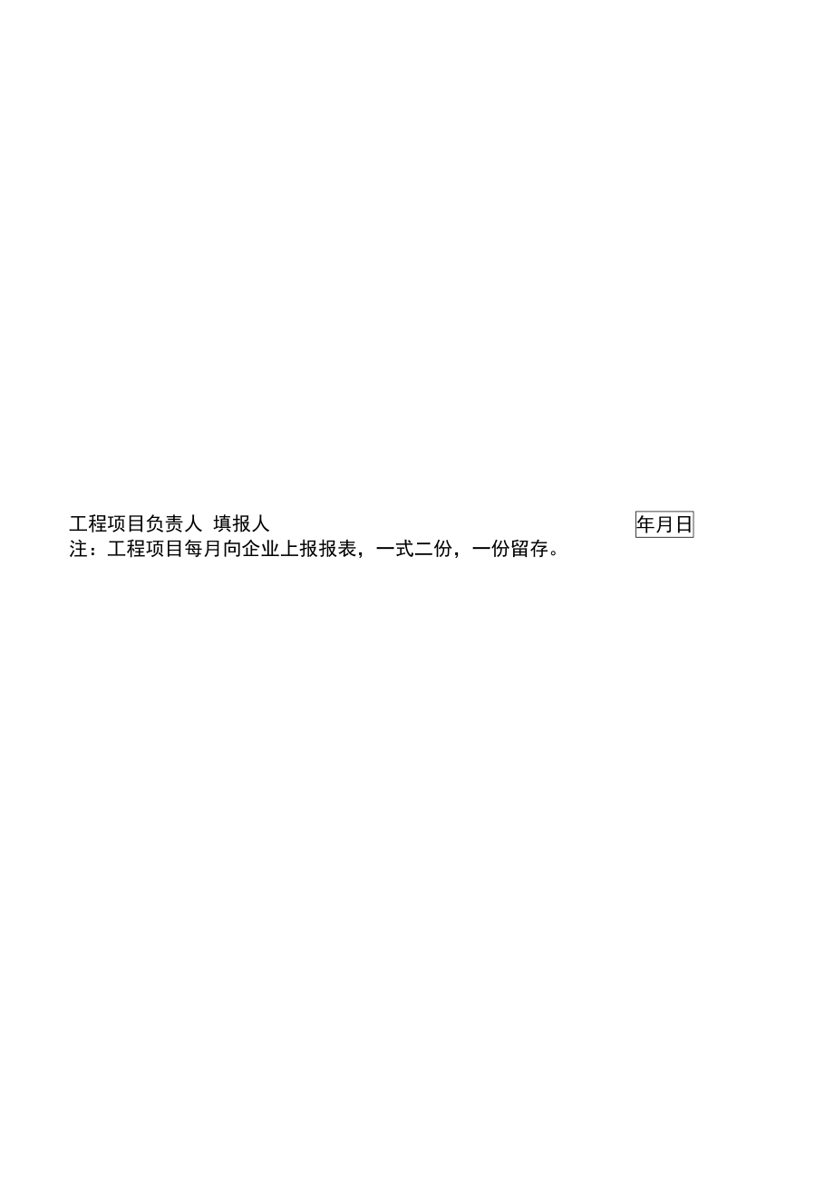 伤亡事故月报表.doc_第2页